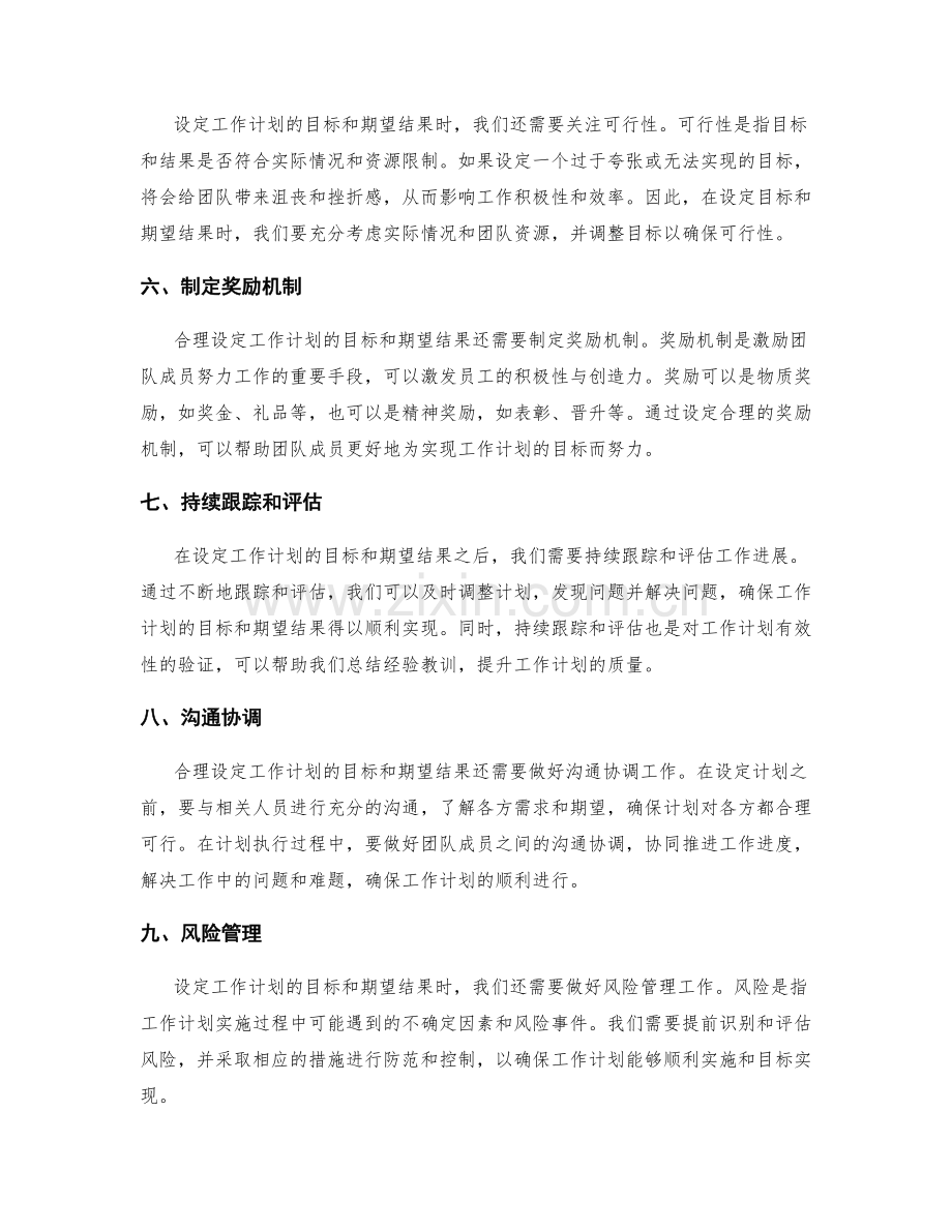 合理设定工作计划的目标和期望结果.docx_第2页