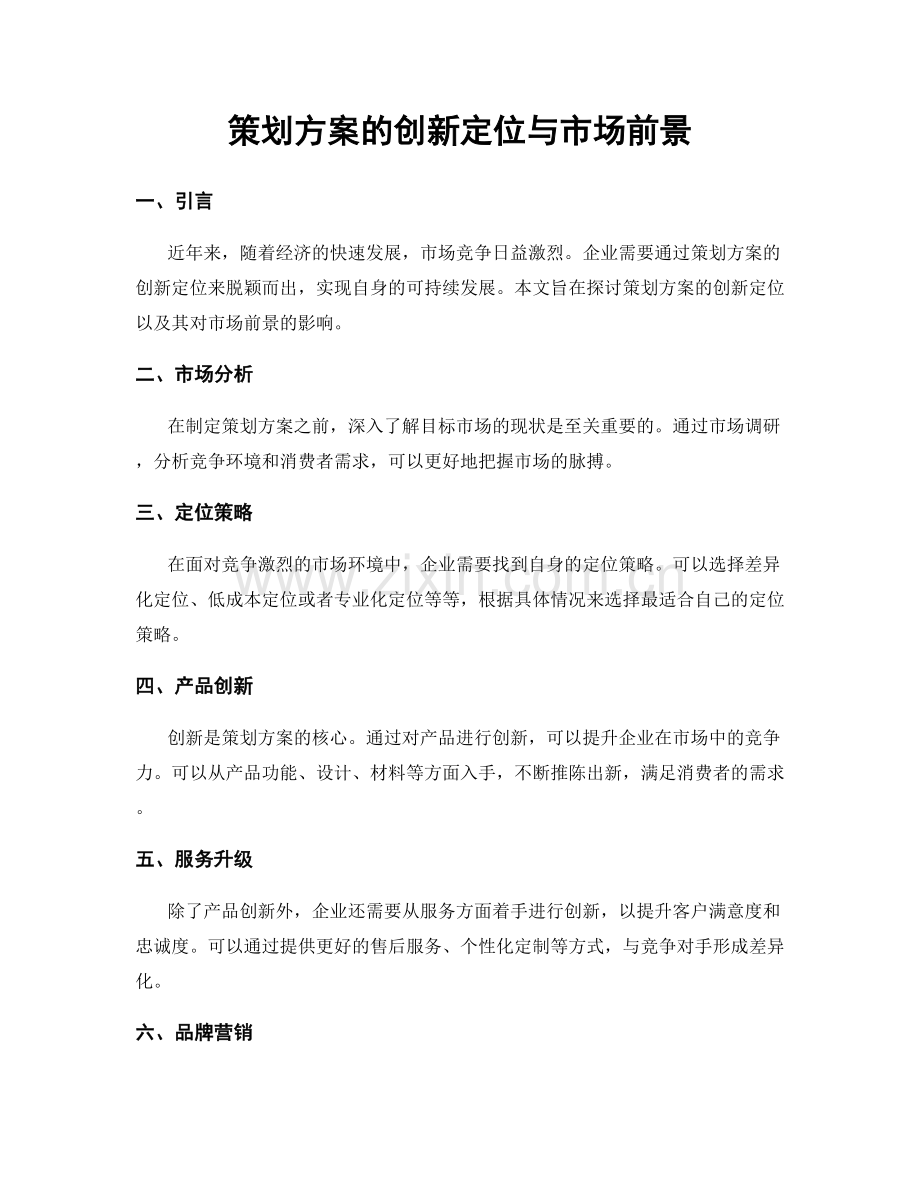 策划方案的创新定位与市场前景.docx_第1页