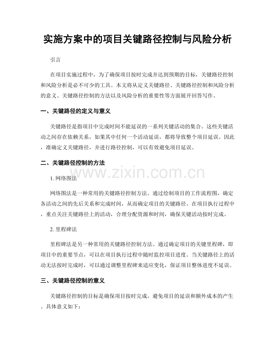 实施方案中的项目关键路径控制与风险分析.docx_第1页