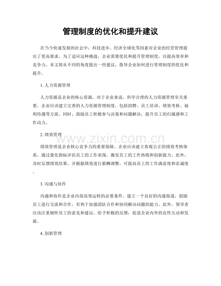 管理制度的优化和提升建议.docx_第1页