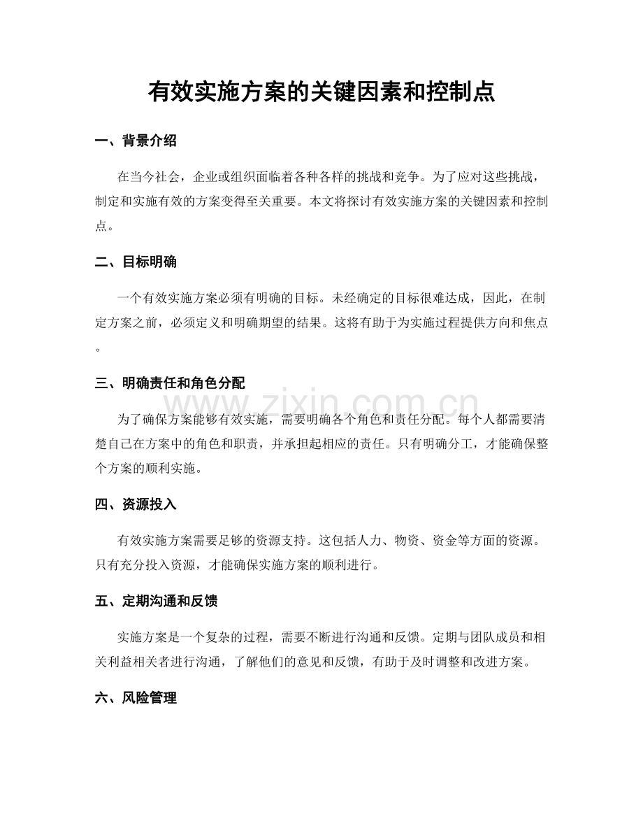 有效实施方案的关键因素和控制点.docx_第1页