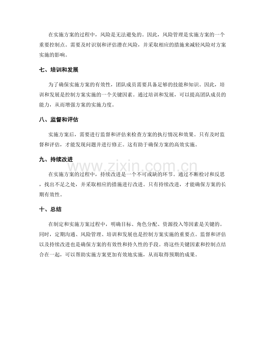 有效实施方案的关键因素和控制点.docx_第2页