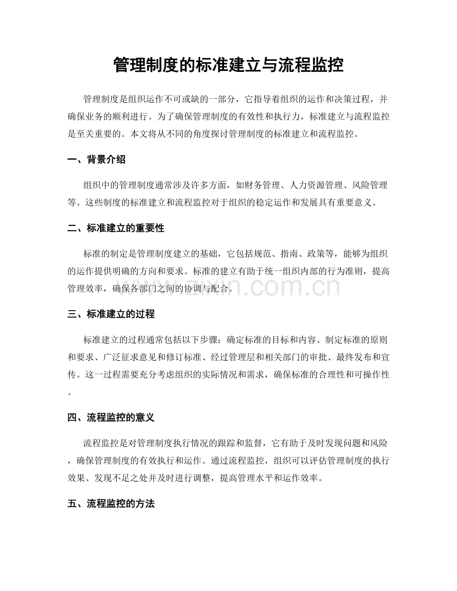 管理制度的标准建立与流程监控.docx_第1页