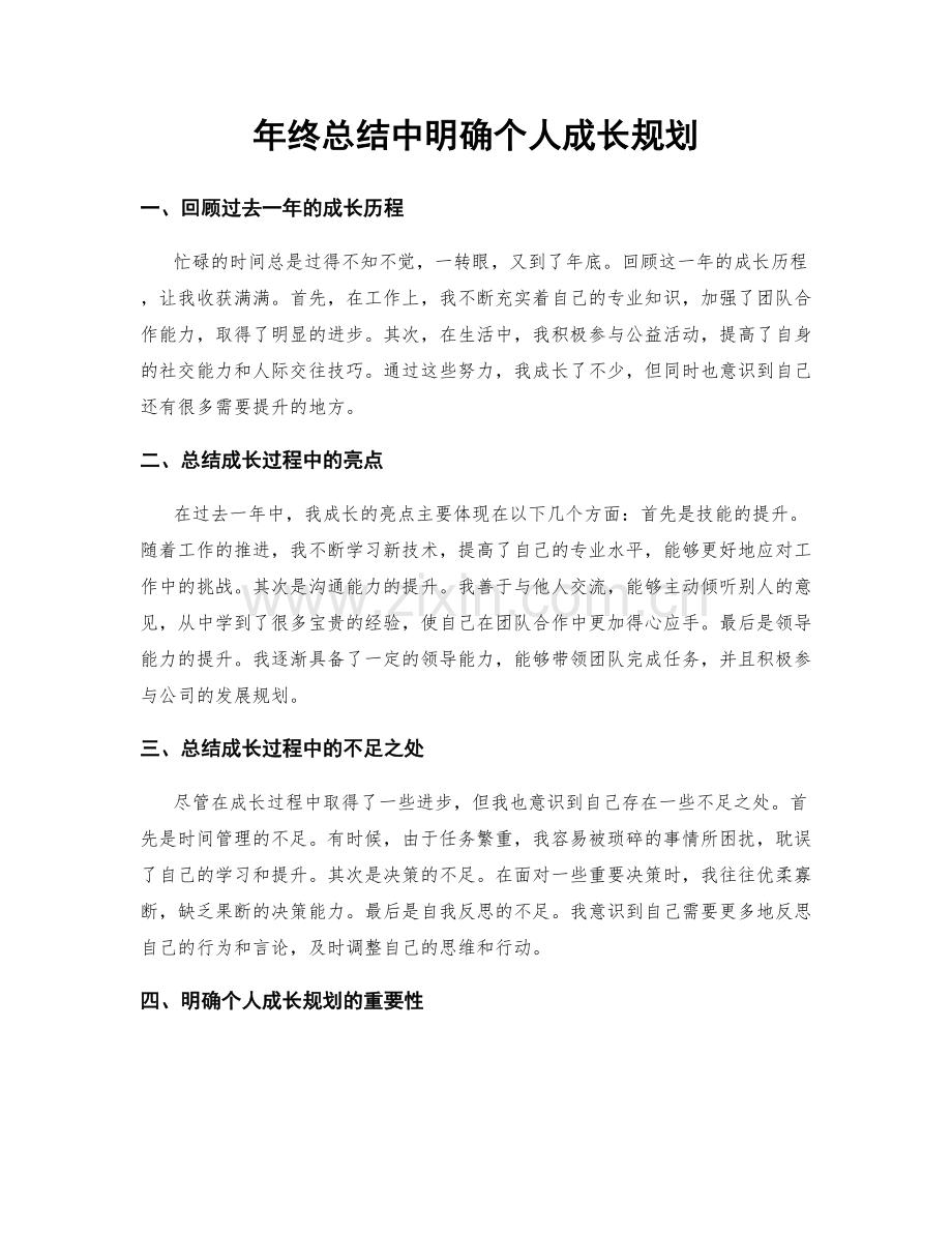 年终总结中明确个人成长规划.docx_第1页