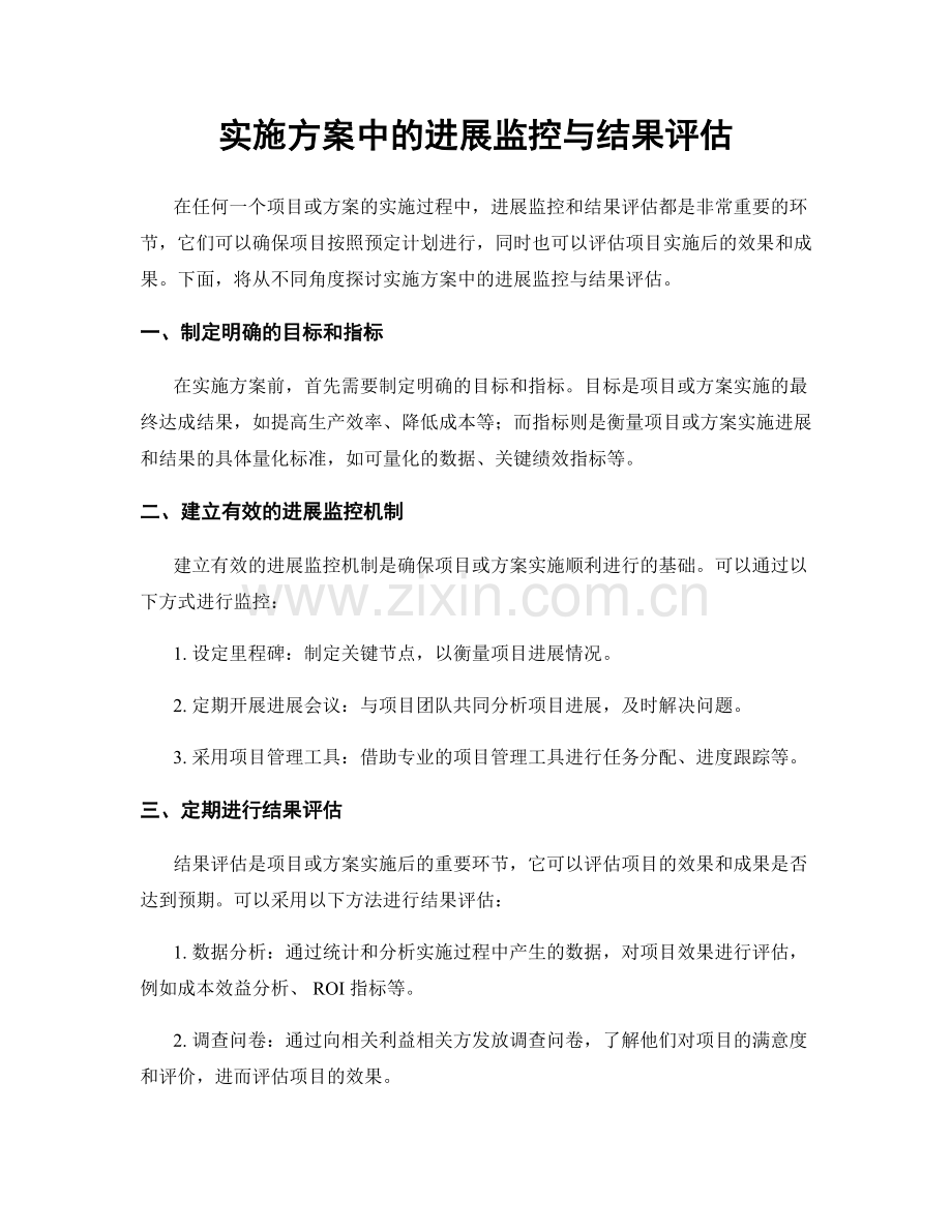 实施方案中的进展监控与结果评估.docx_第1页