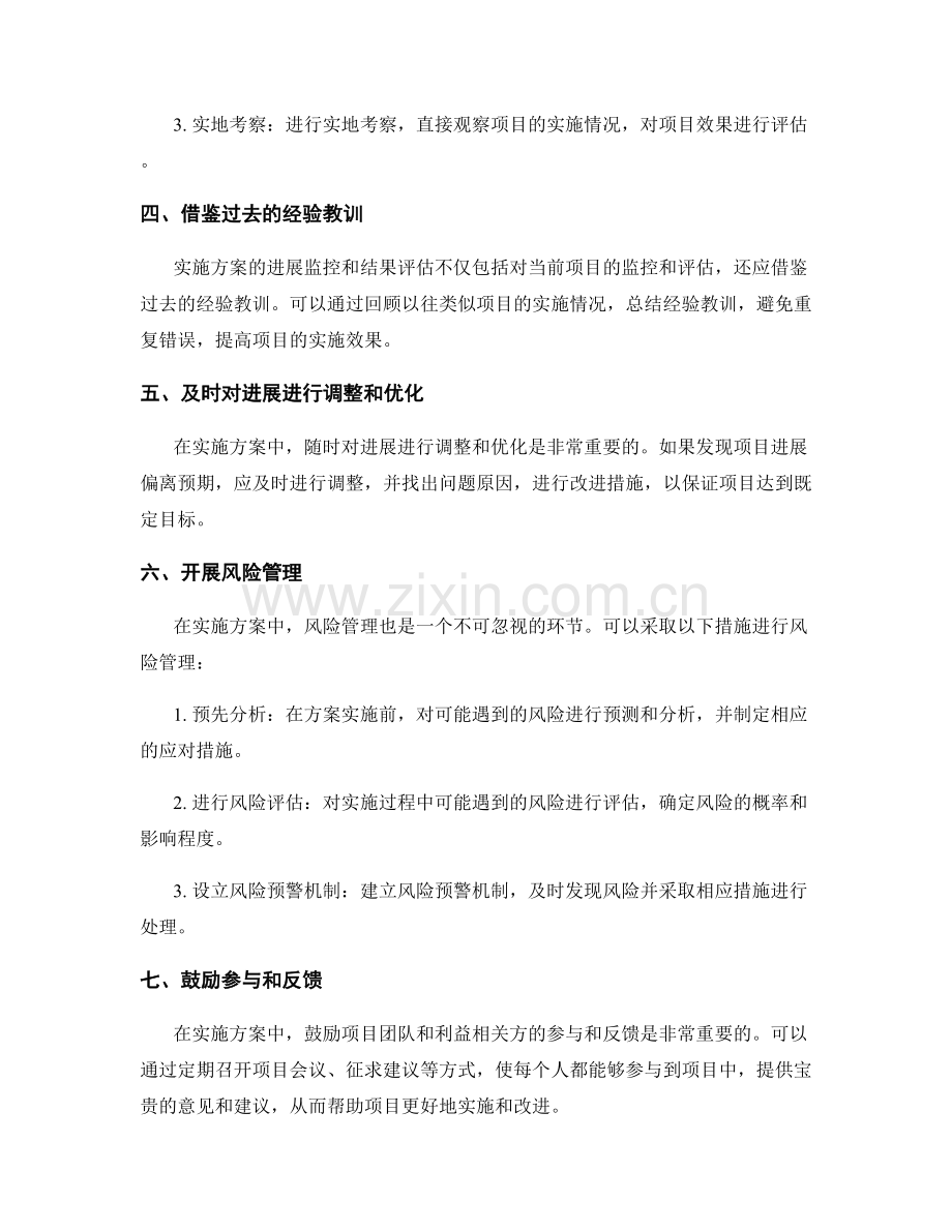 实施方案中的进展监控与结果评估.docx_第2页