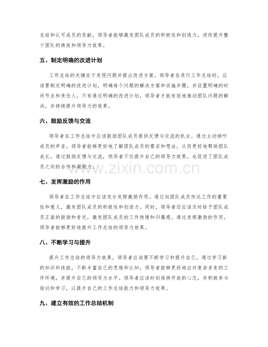 提升工作总结的领导力效果.docx_第2页