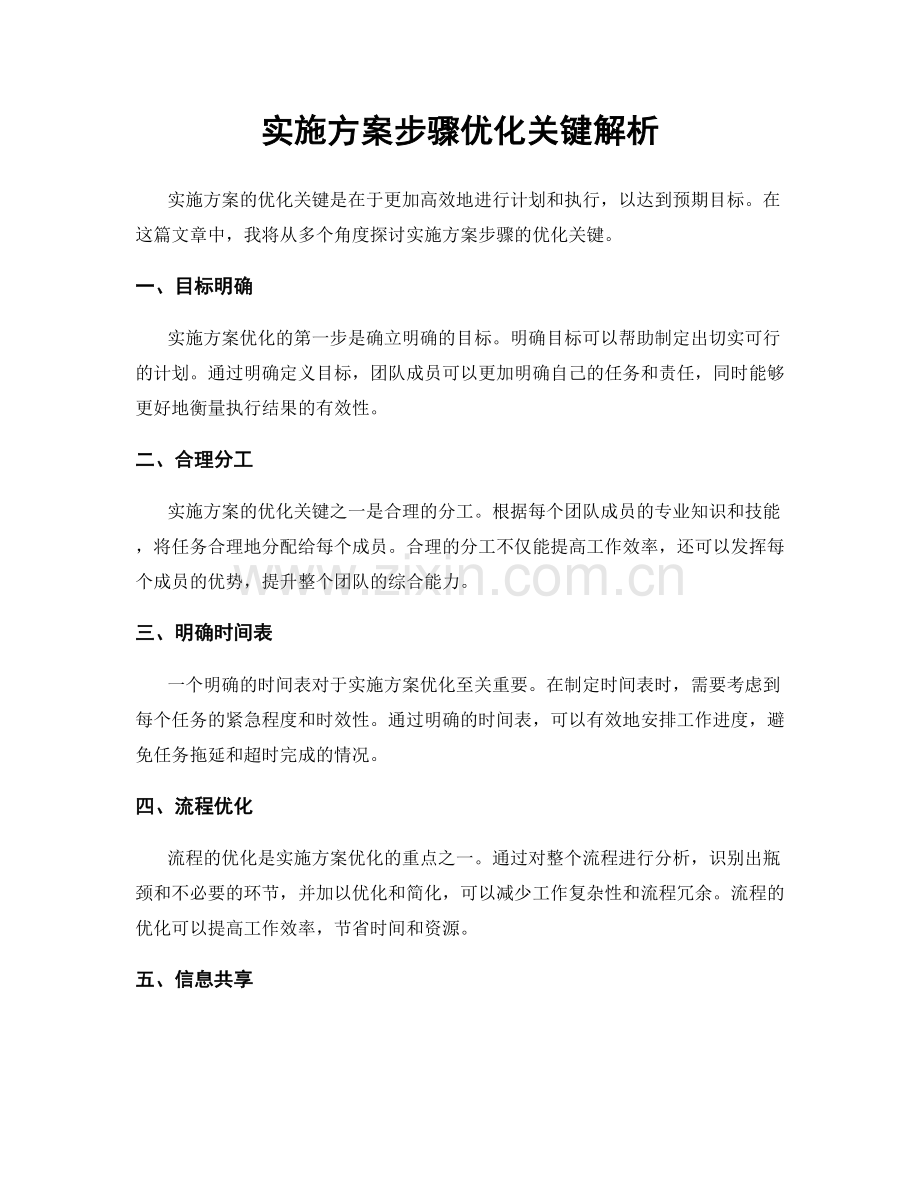 实施方案步骤优化关键解析.docx_第1页