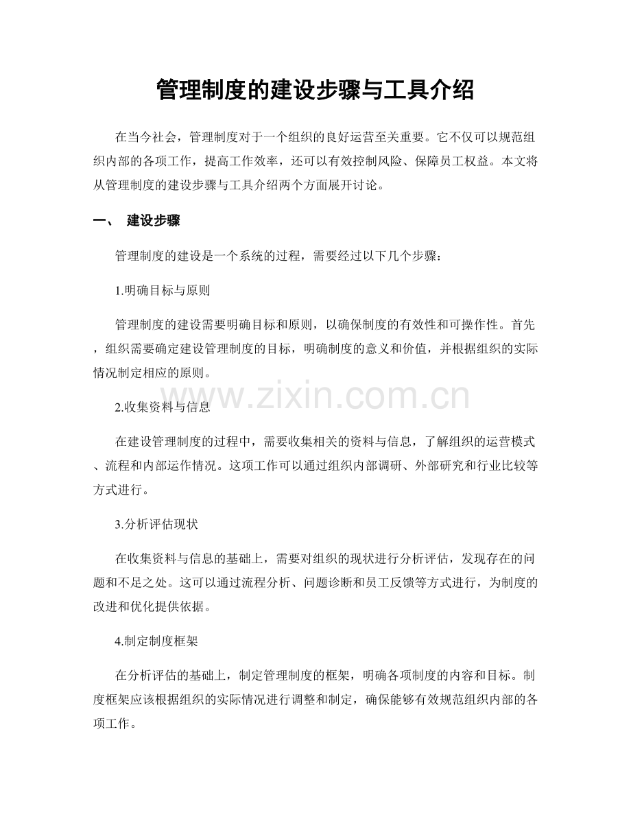 管理制度的建设步骤与工具介绍.docx_第1页