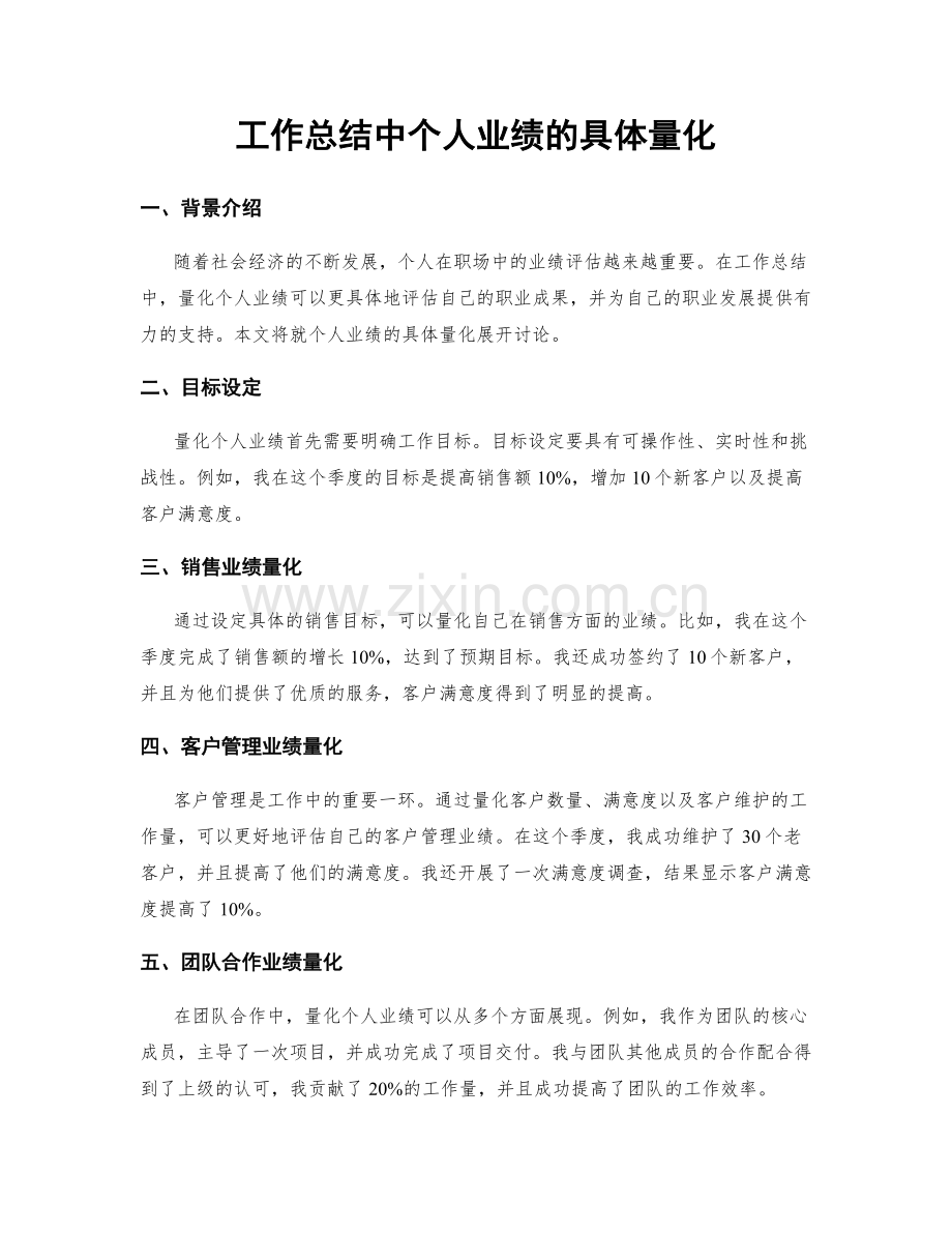 工作总结中个人业绩的具体量化.docx_第1页