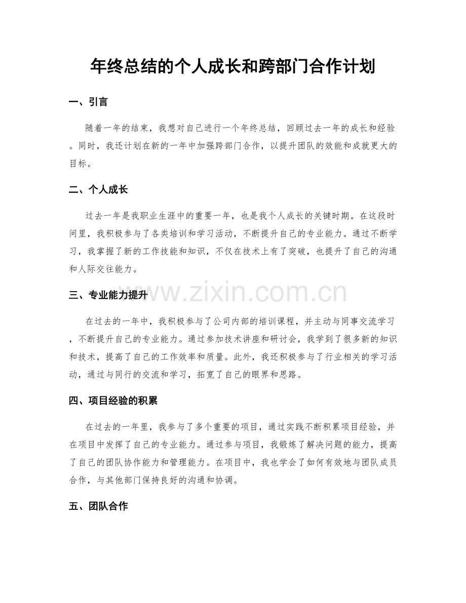 年终总结的个人成长和跨部门合作计划.docx_第1页