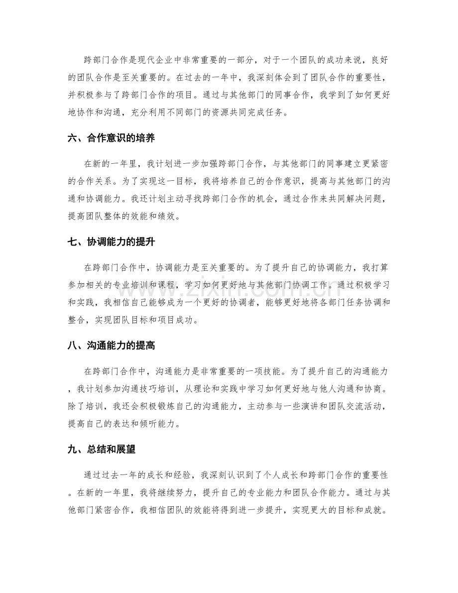 年终总结的个人成长和跨部门合作计划.docx_第2页