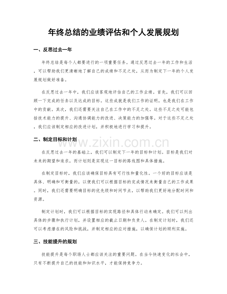 年终总结的业绩评估和个人发展规划.docx_第1页