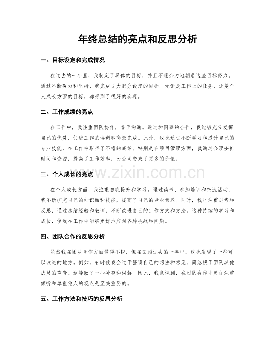 年终总结的亮点和反思分析.docx_第1页