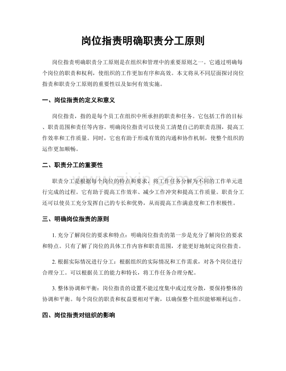 岗位职责明确职责分工原则.docx_第1页