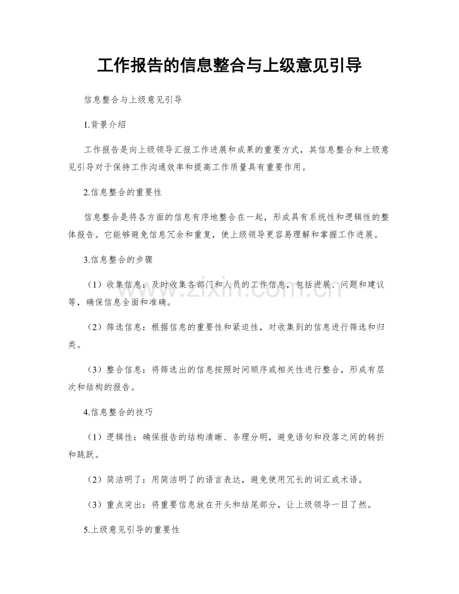 工作报告的信息整合与上级意见引导.docx_第1页