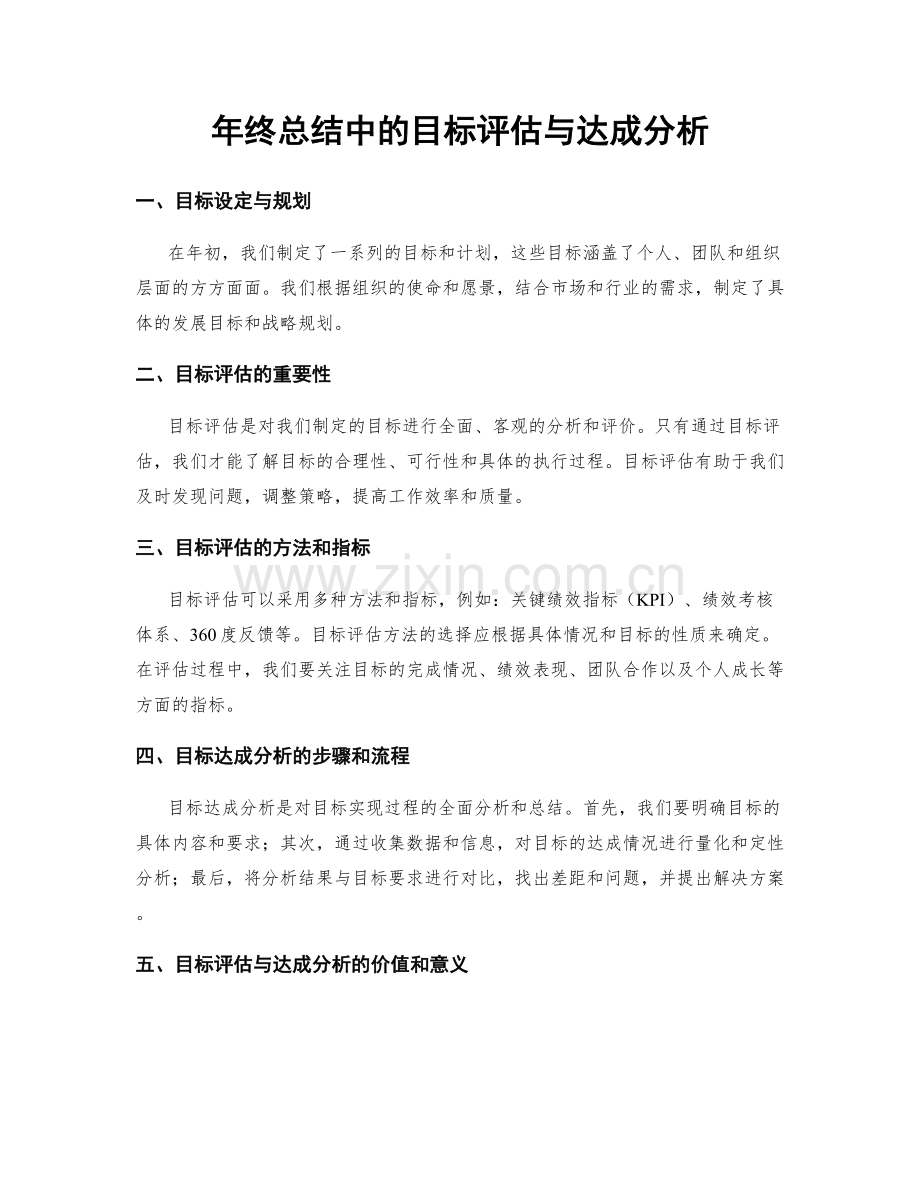 年终总结中的目标评估与达成分析.docx_第1页