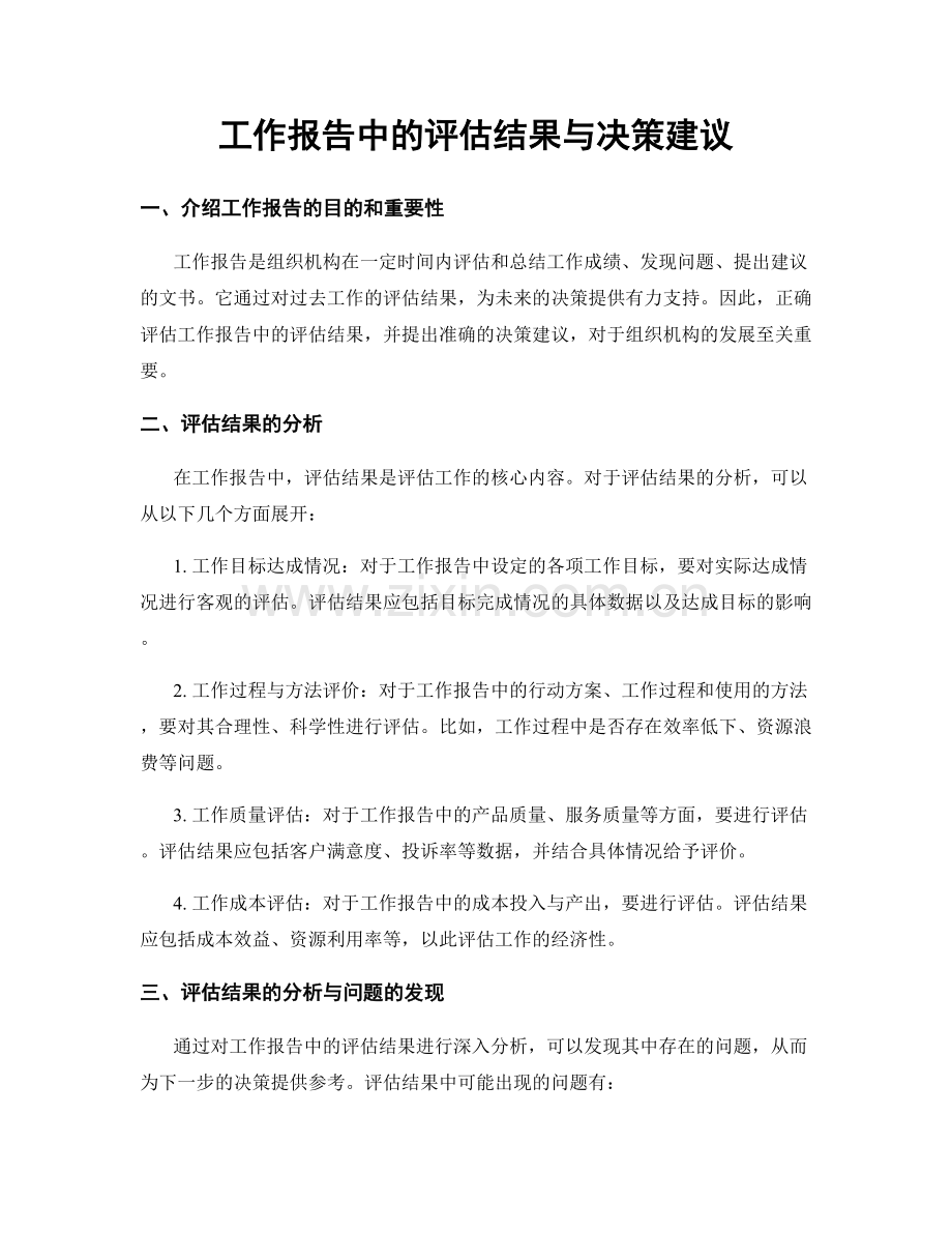 工作报告中的评估结果与决策建议.docx_第1页