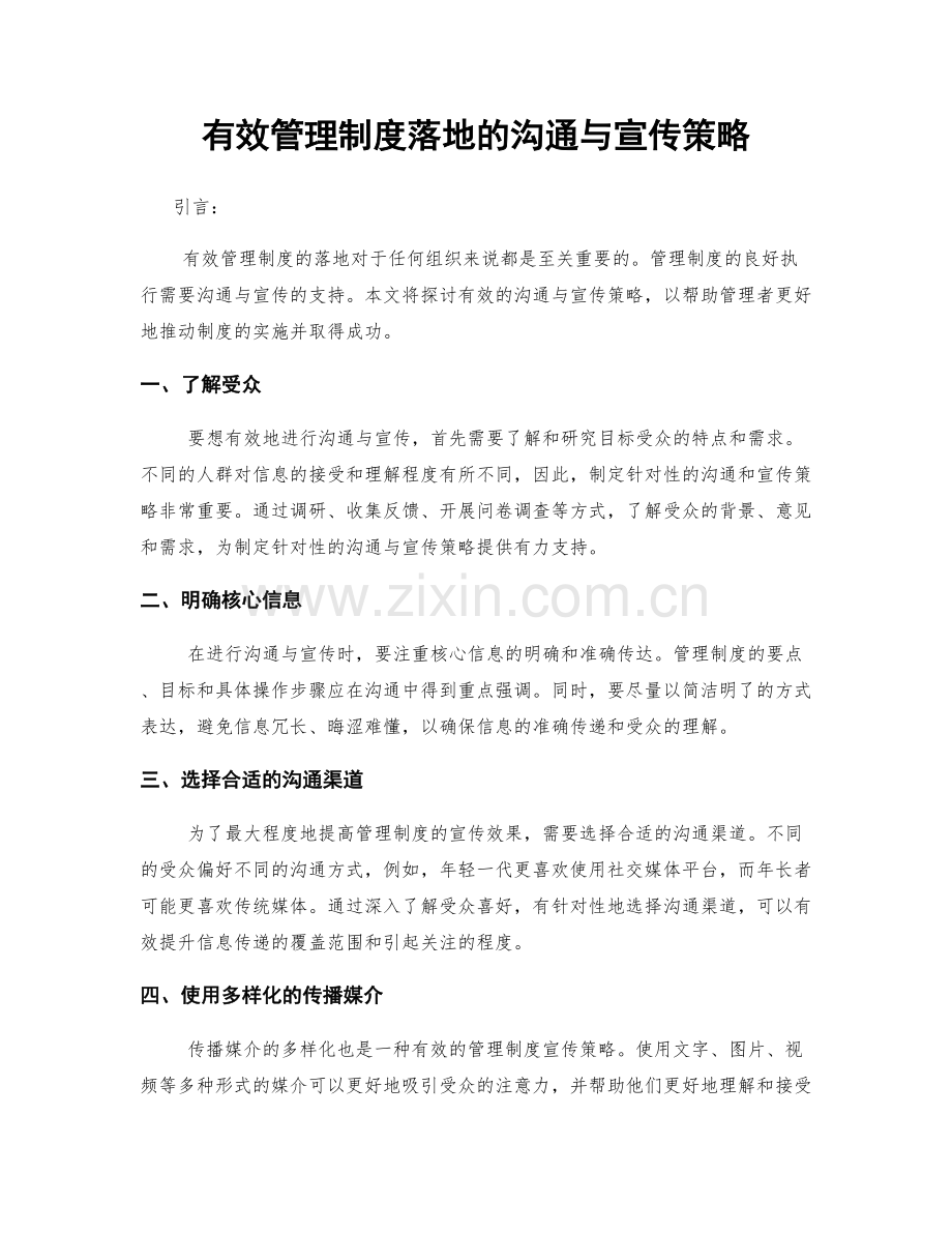 有效管理制度落地的沟通与宣传策略.docx_第1页