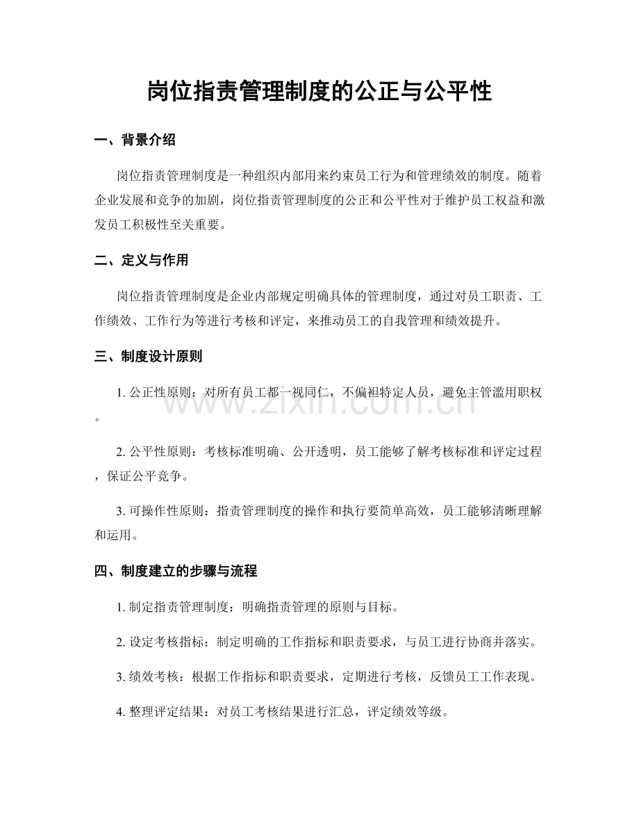 岗位职责管理制度的公正与公平性.docx_第1页