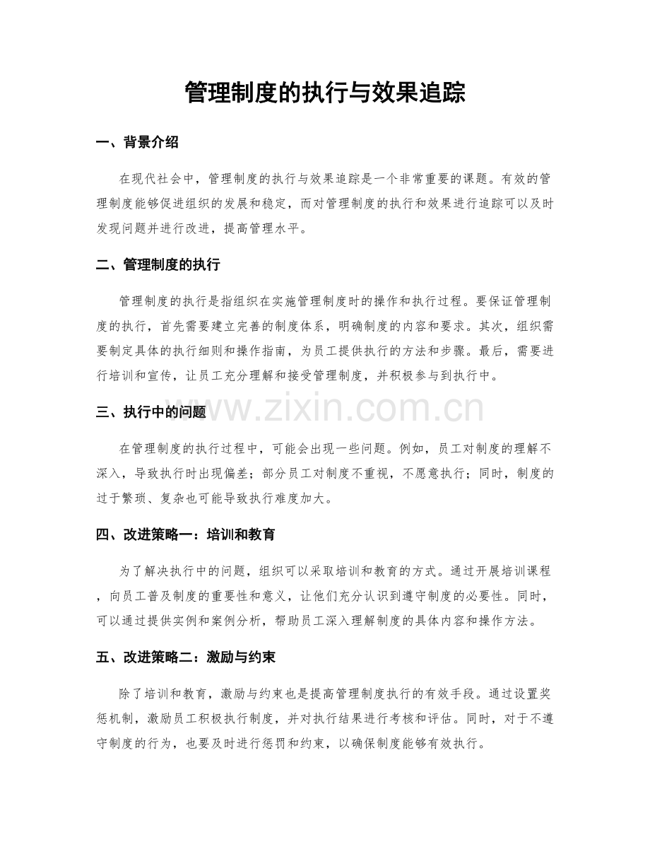 管理制度的执行与效果追踪.docx_第1页