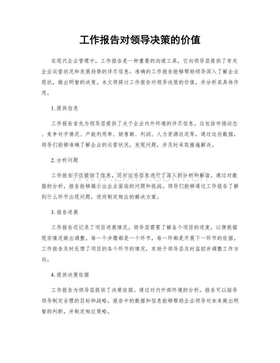 工作报告对领导决策的价值.docx_第1页