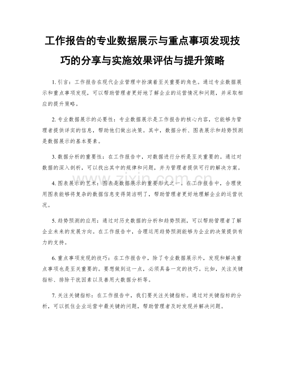 工作报告的专业数据展示与重点事项发现技巧的分享与实施效果评估与提升策略.docx_第1页