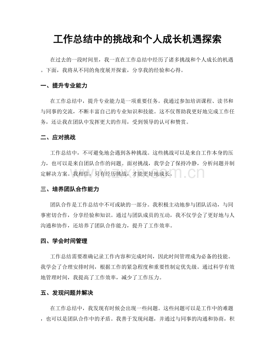 工作总结中的挑战和个人成长机遇探索.docx_第1页