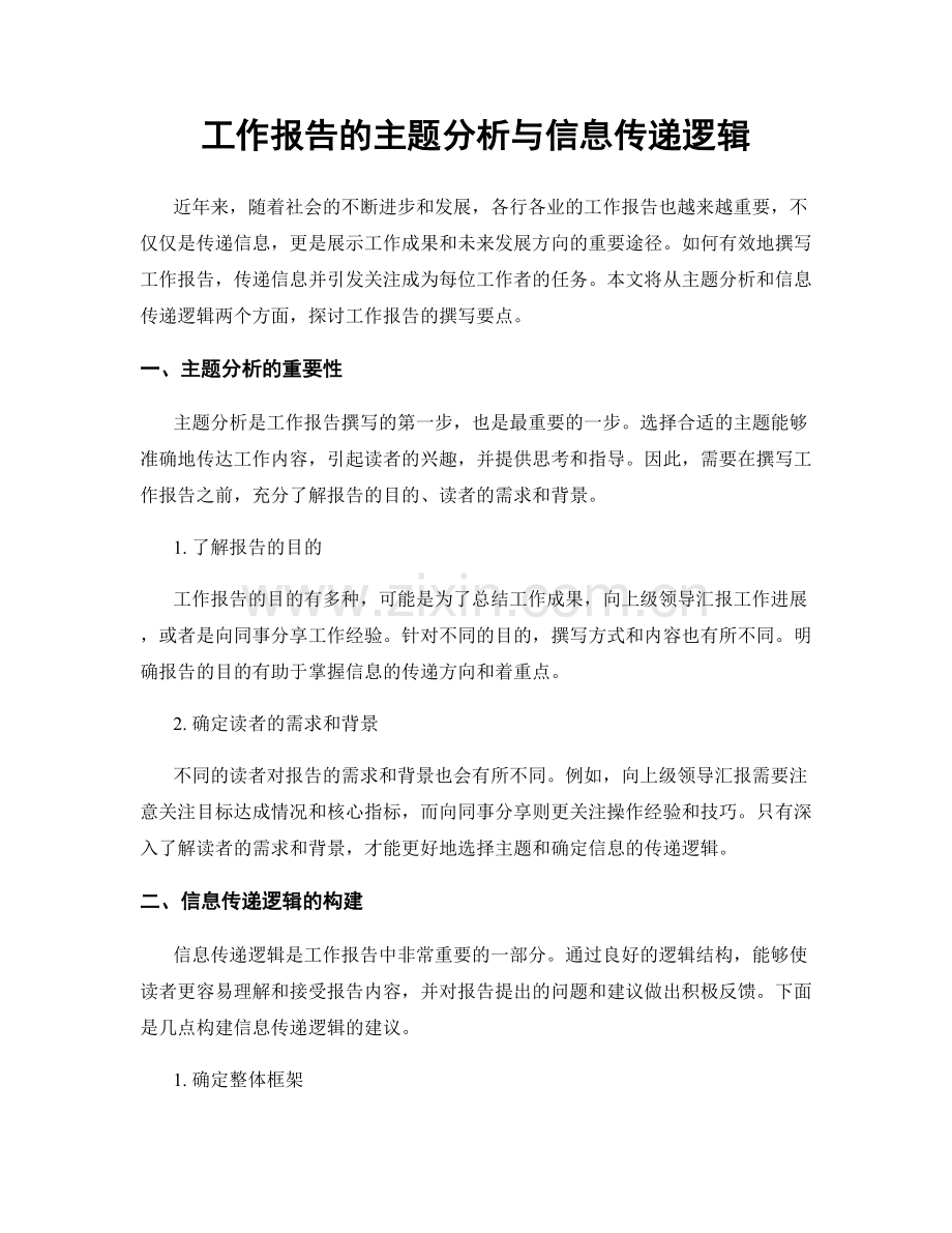 工作报告的主题分析与信息传递逻辑.docx_第1页