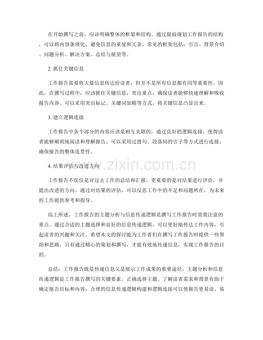 工作报告的主题分析与信息传递逻辑.docx_第2页