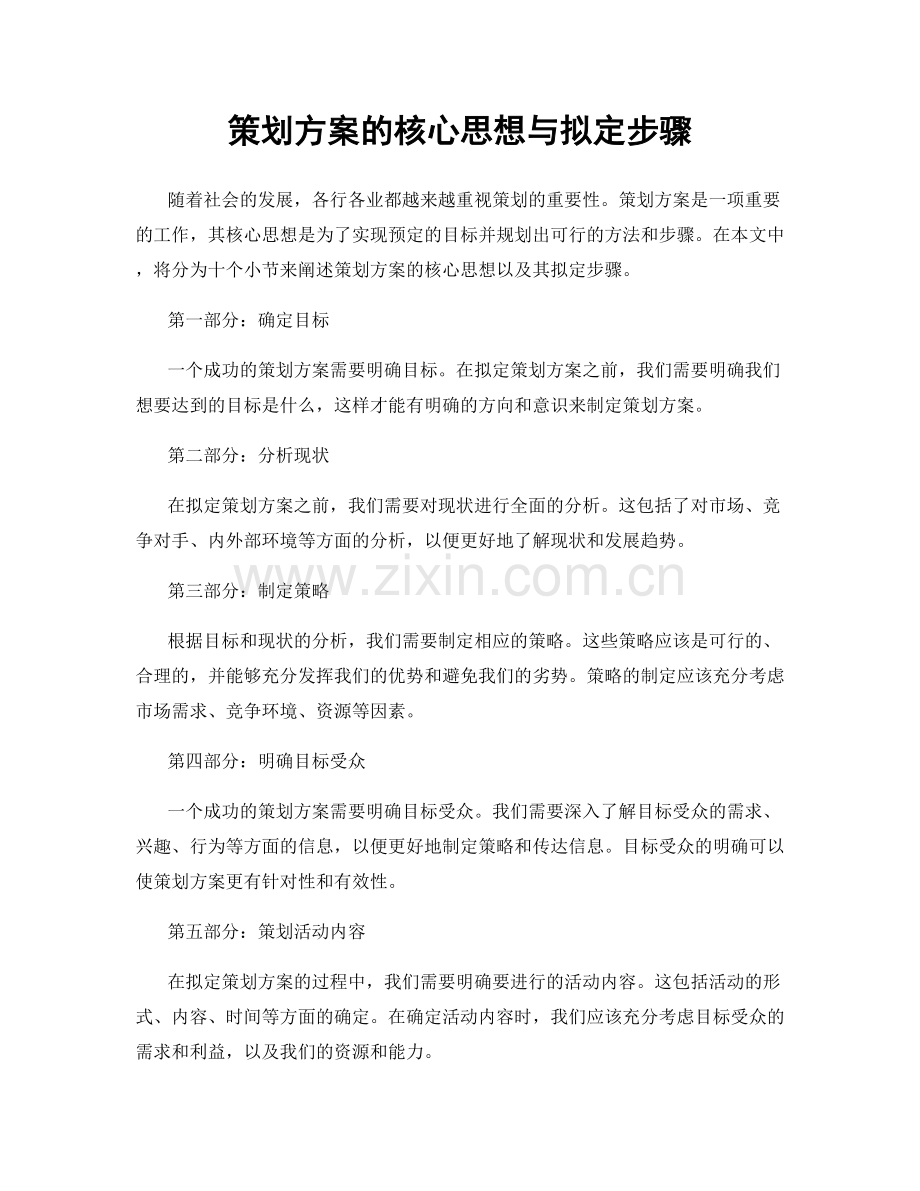 策划方案的核心思想与拟定步骤.docx_第1页