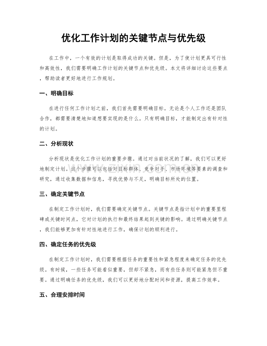 优化工作计划的关键节点与优先级.docx_第1页