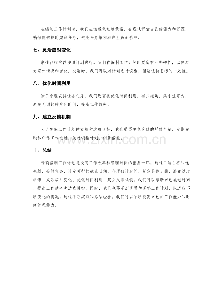 精确编制工作计划的方法与要领.docx_第2页