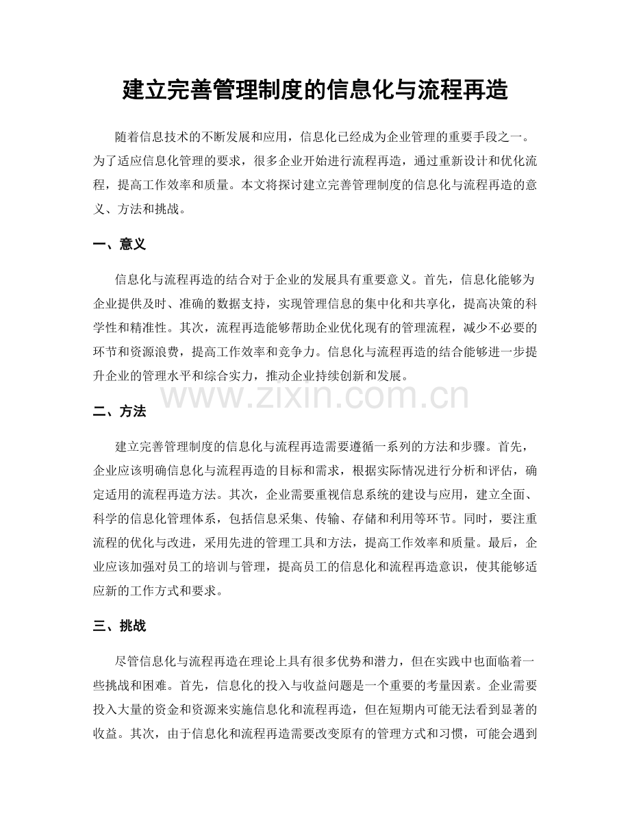 建立完善管理制度的信息化与流程再造.docx_第1页