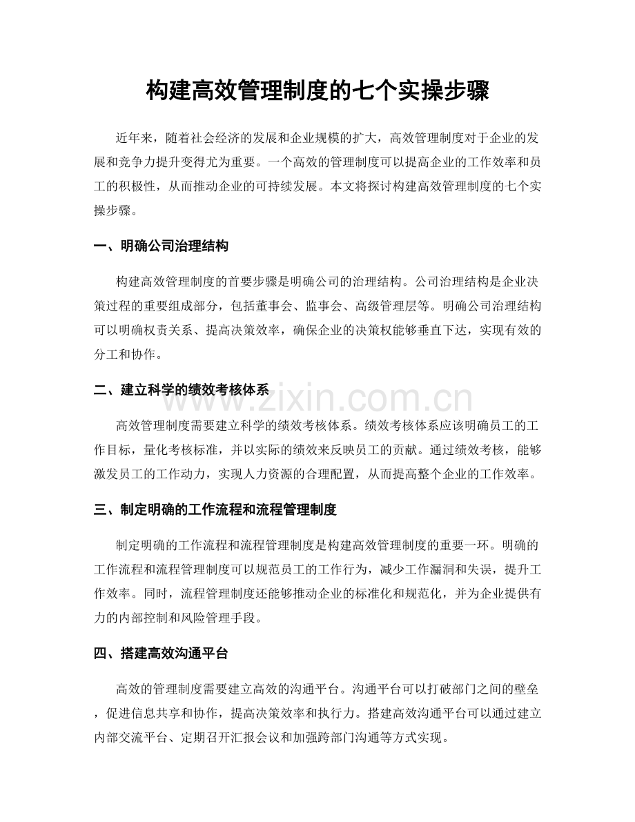 构建高效管理制度的七个实操步骤.docx_第1页