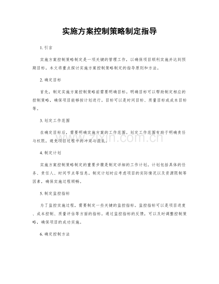 实施方案控制策略制定指导.docx_第1页