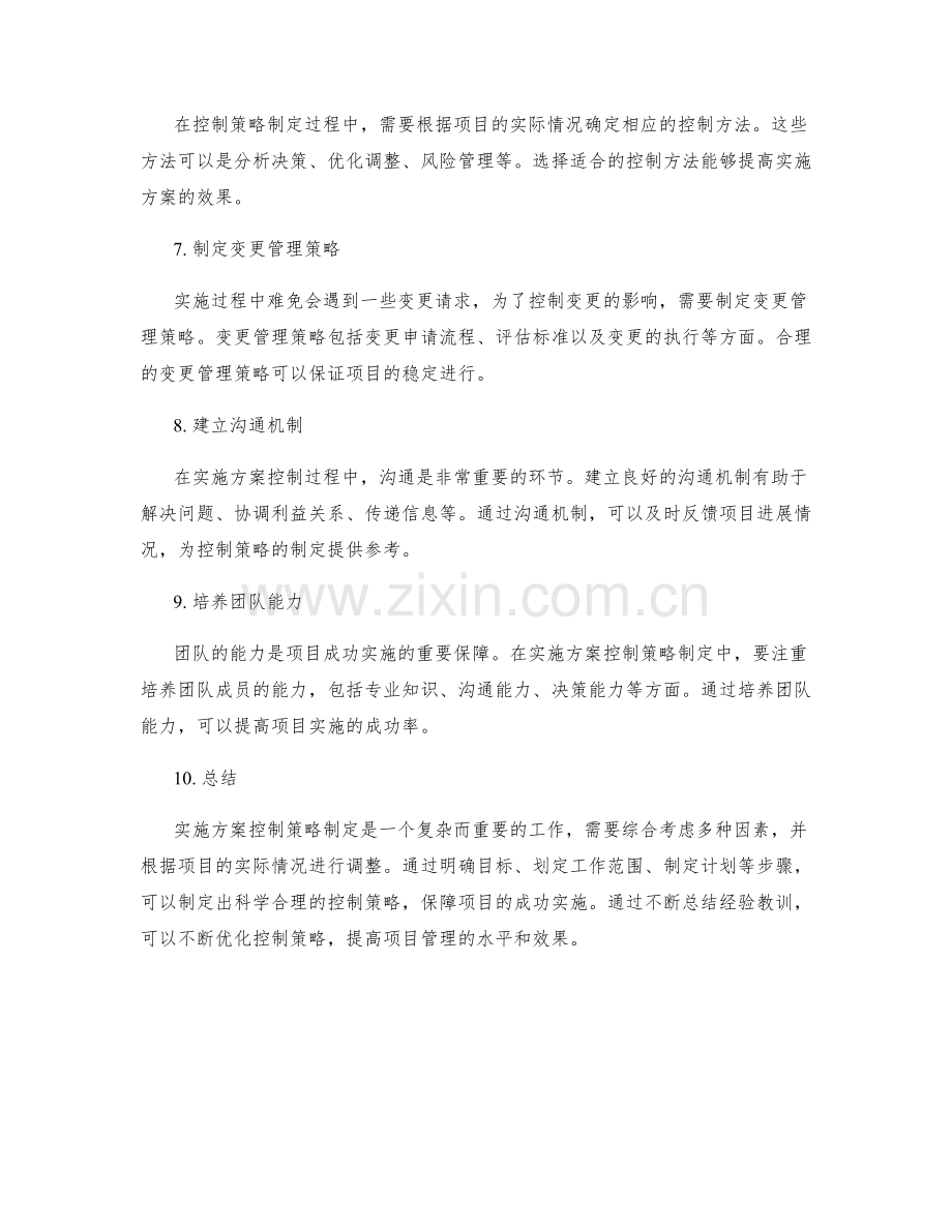 实施方案控制策略制定指导.docx_第2页