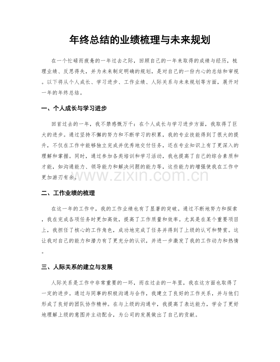 年终总结的业绩梳理与未来规划.docx_第1页