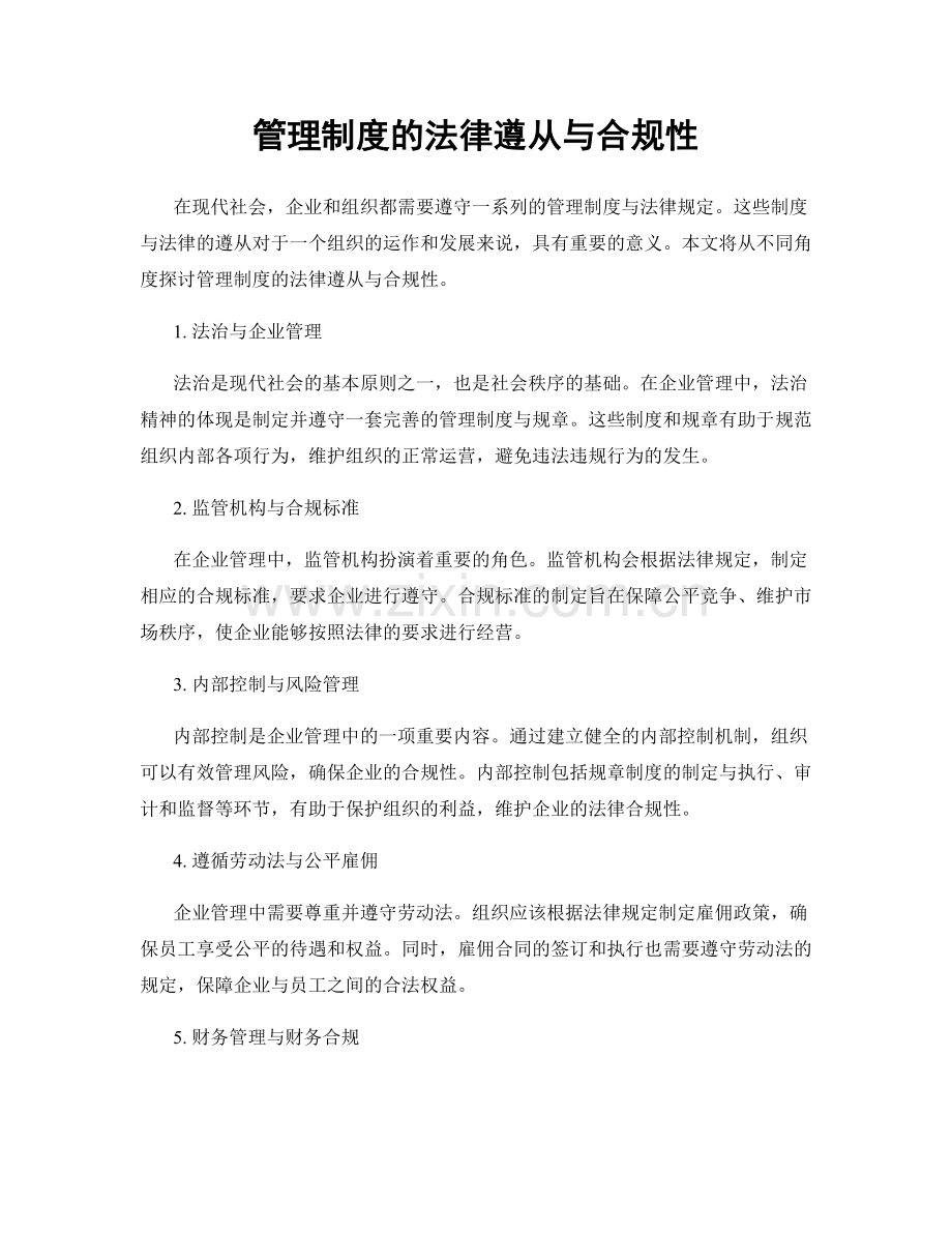 管理制度的法律遵从与合规性.docx_第1页