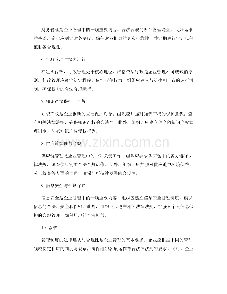 管理制度的法律遵从与合规性.docx_第2页