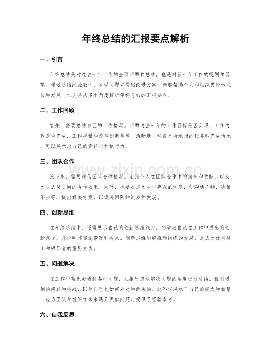 年终总结的汇报要点解析.docx_第1页