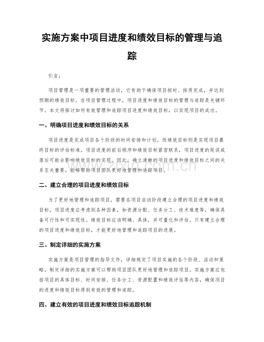 实施方案中项目进度和绩效目标的管理与追踪.docx_第1页