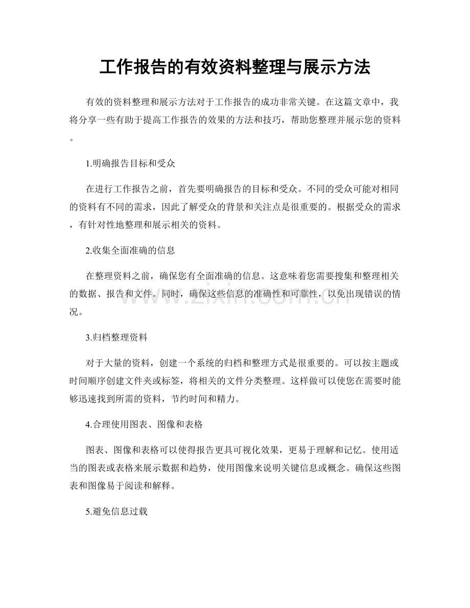 工作报告的有效资料整理与展示方法.docx_第1页