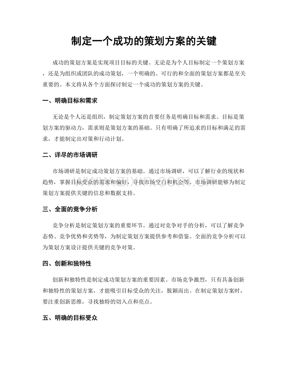 制定一个成功的策划方案的关键.docx_第1页