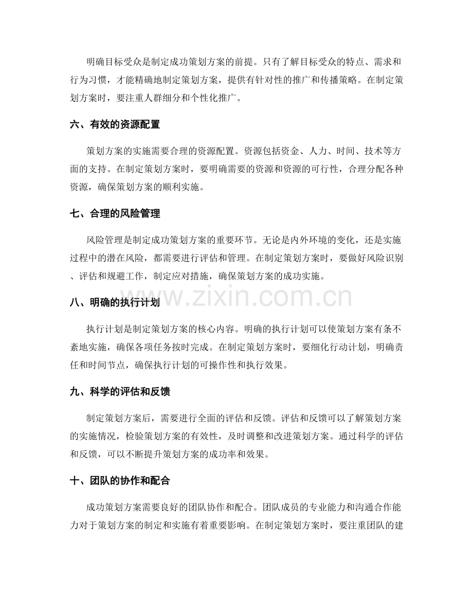 制定一个成功的策划方案的关键.docx_第2页