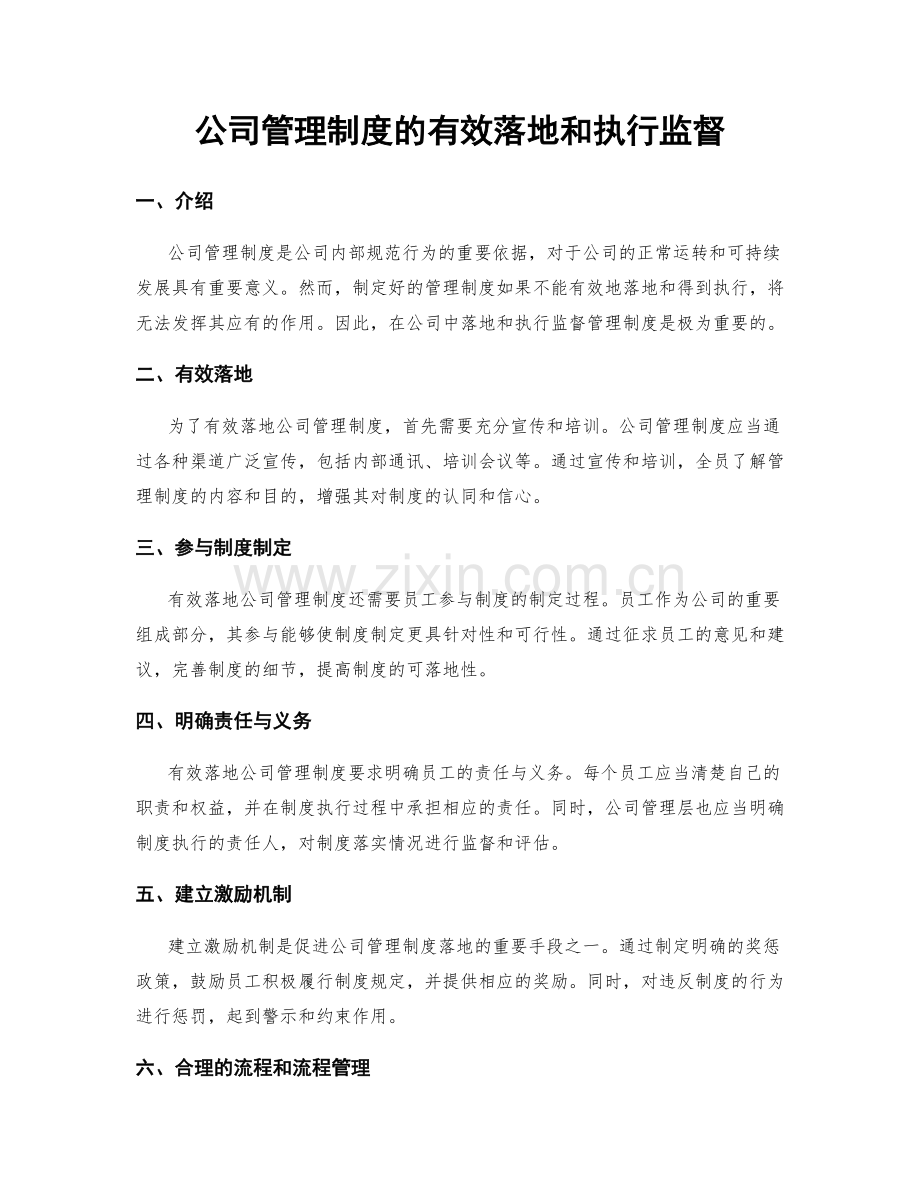 公司管理制度的有效落地和执行监督.docx_第1页