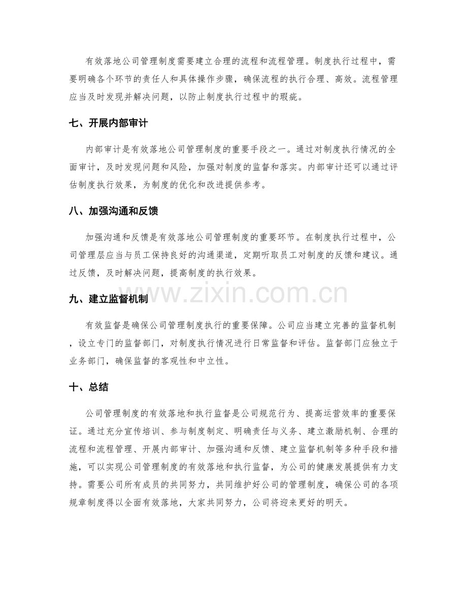 公司管理制度的有效落地和执行监督.docx_第2页