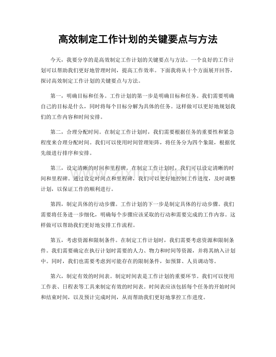 高效制定工作计划的关键要点与方法.docx_第1页