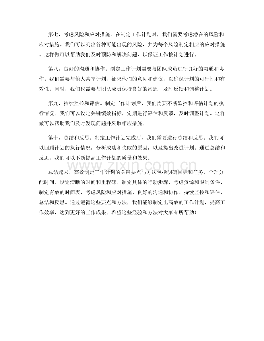 高效制定工作计划的关键要点与方法.docx_第2页