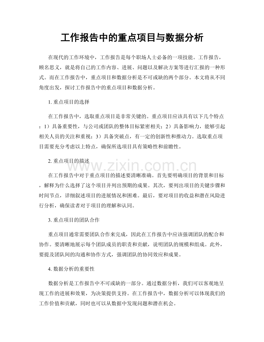 工作报告中的重点项目与数据分析.docx_第1页